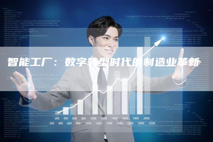 智能工厂：数字转型时代的制造业革新