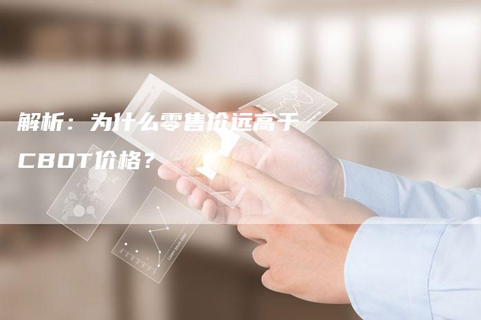 解析：为什么零售价远高于CBOT价格？