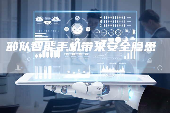 部队智能手机带来安全隐患