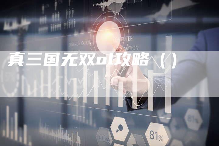 真三国无双ol攻略（）