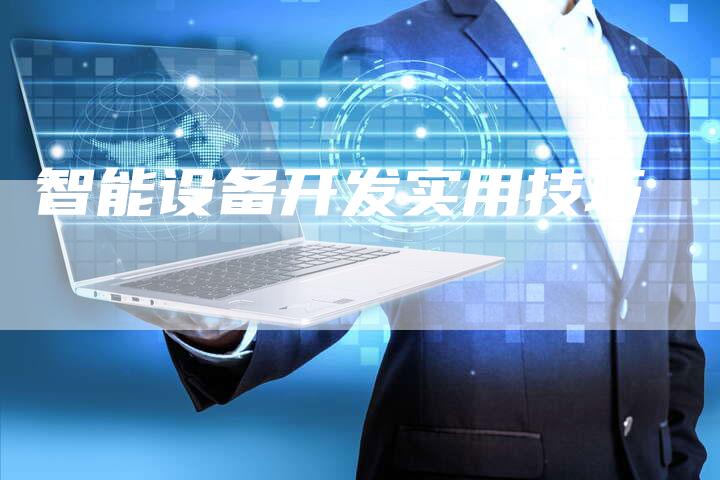 智能设备开发实用技巧