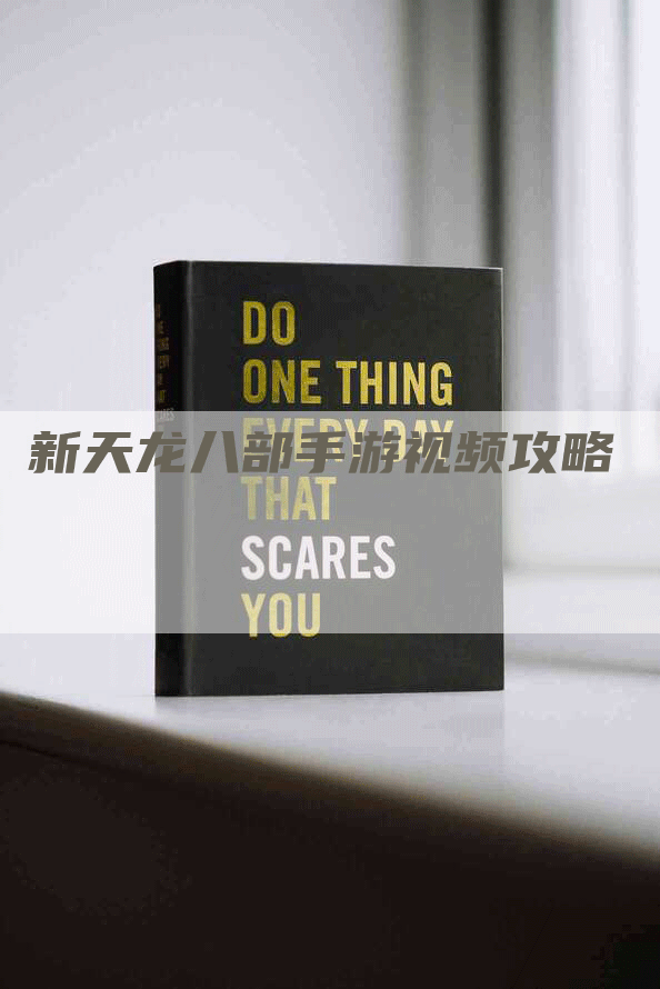 新天龙八部手游视频攻略