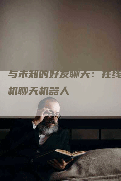 与未知的好友聊天：在线手机聊天机器人