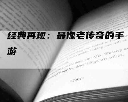 经典再现：最像老传奇的手游
