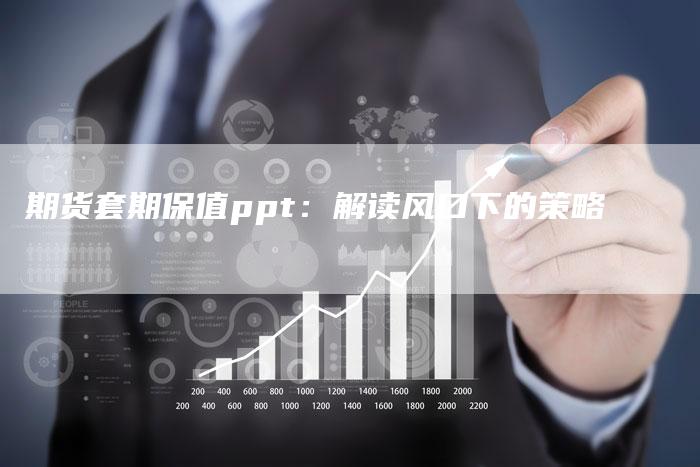 期货套期保值ppt：解读风口下的策略
