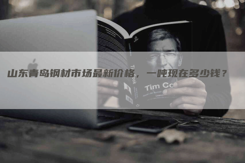 山东青岛钢材市场最新价格，一吨现在多少钱？