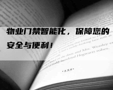 物业门禁智能化，保障您的安全与便利！