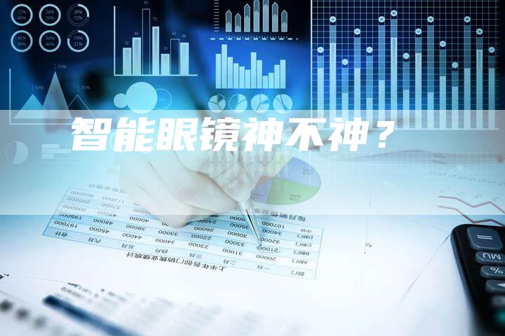 智能眼镜神不神？