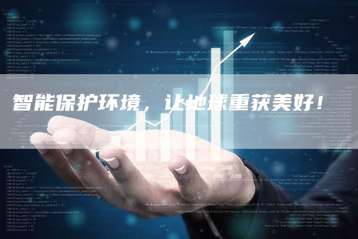 智能保护环境，让地球重获美好！