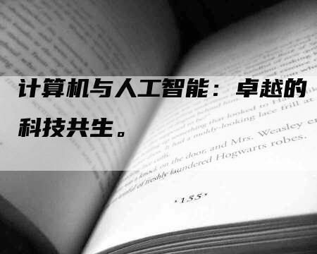 计算机与人工智能：卓越的科技共生。