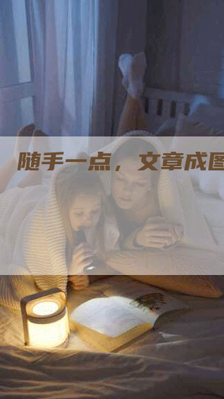 随手一点，文章成图！