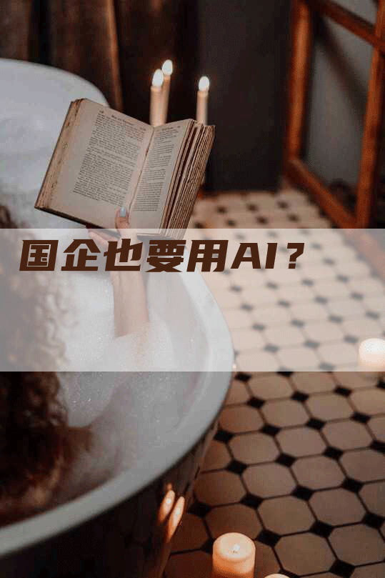 国企也要用AI？
