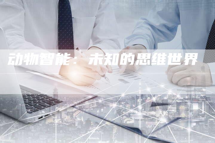 动物智能：未知的思维世界