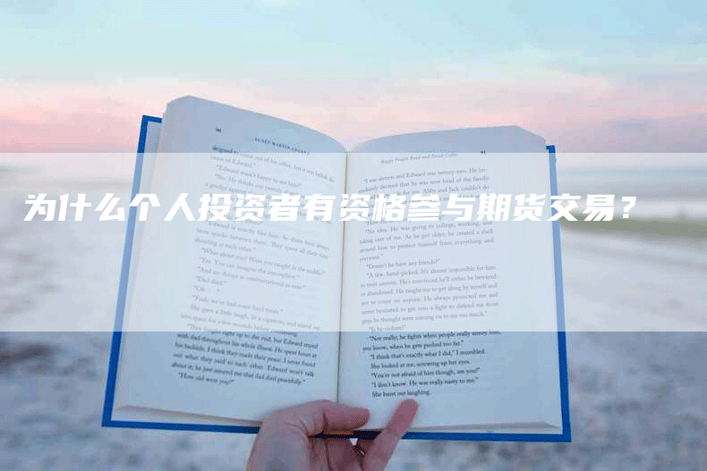 为什么个人投资者有资格参与期货交易？
