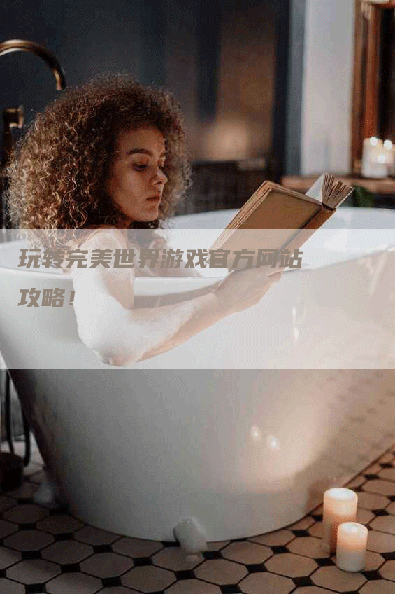 玩转完美世界游戏官方网站攻略！
