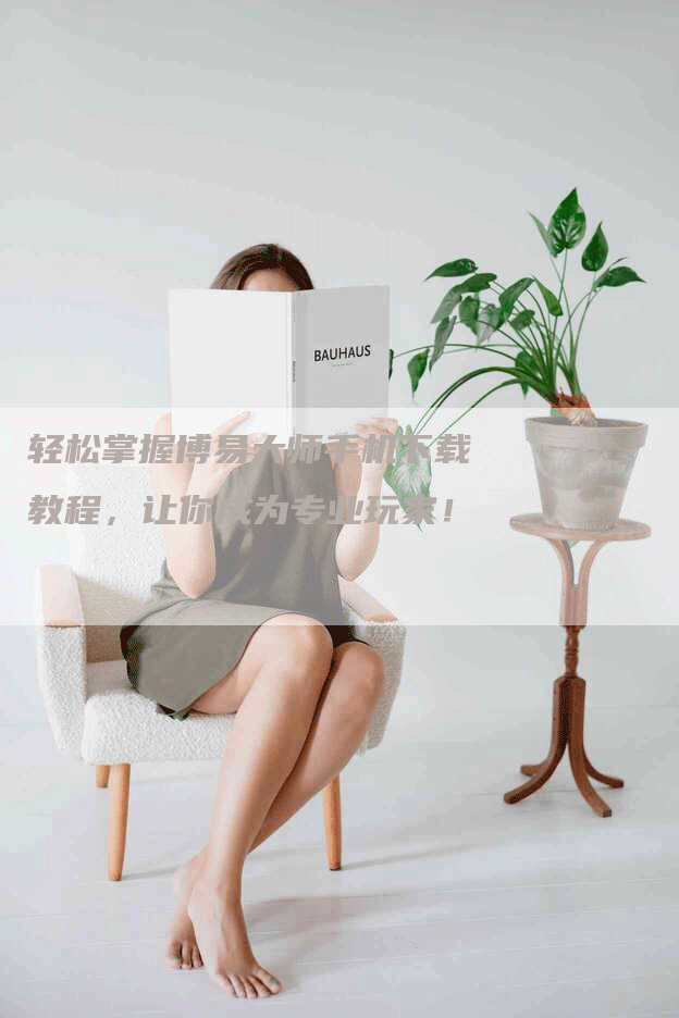 轻松掌握博易大师手机下载教程，让你成为专业玩家！