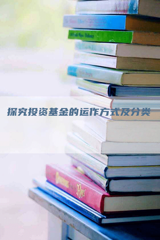 探究投资基金的运作方式及分类
