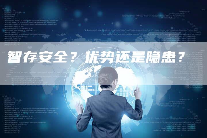 智存安全？优势还是隐患？