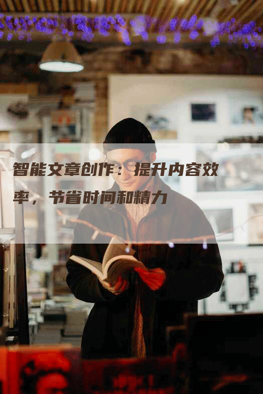 智能文章创作：提升内容效率，节省时间和精力