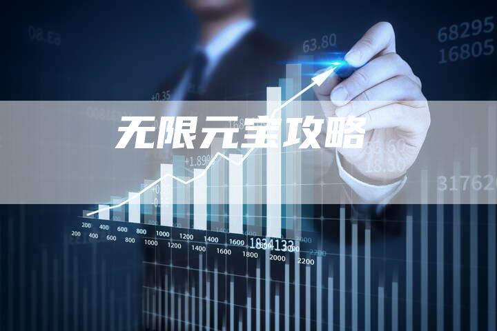 无限元宝攻略
