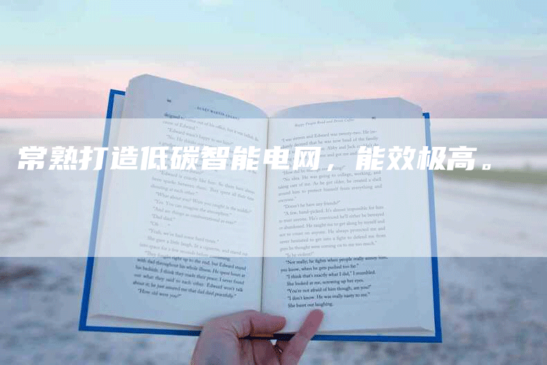 常熟打造低碳智能电网，能效极高。