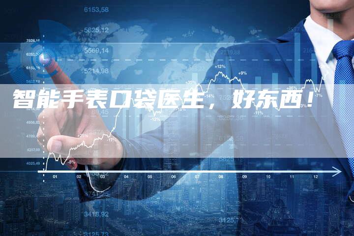 智能手表口袋医生，好东西！