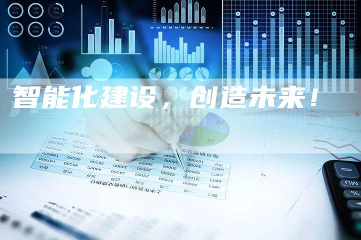 智能化建设，创造未来！