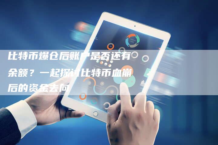 比特币爆仓后账户是否还有余额？一起探讨比特币血崩后的资金去向