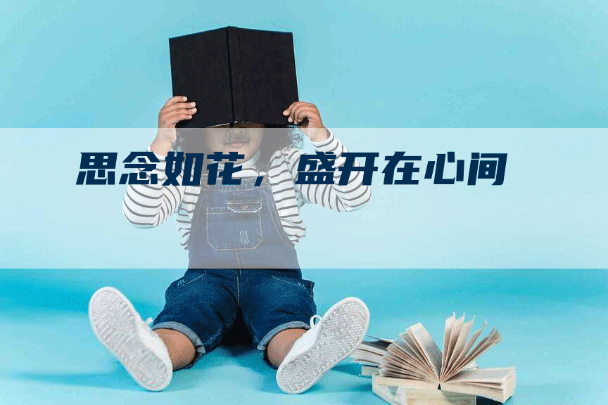 思念如花，盛开在心间