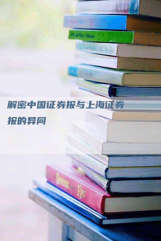 解密中国证券报与上海证券报的异同