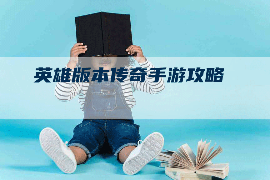 英雄版本传奇手游攻略