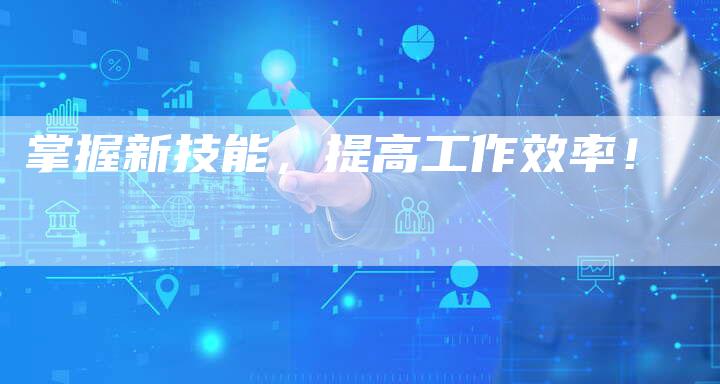 掌握新技能，提高工作效率！