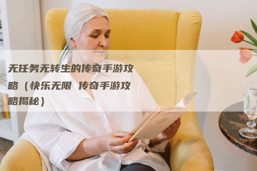 无任务无转生的传奇手游攻略（快乐无限 传奇手游攻略揭秘）