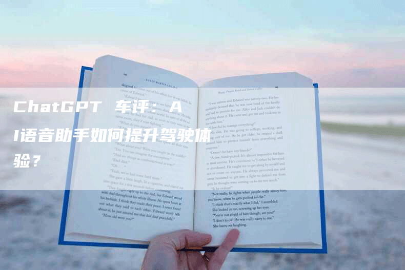 ChatGPT 车评：AI语音助手如何提升驾驶体验？