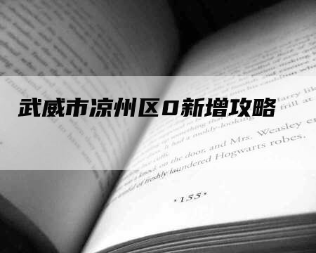 武威市凉州区0新增攻略