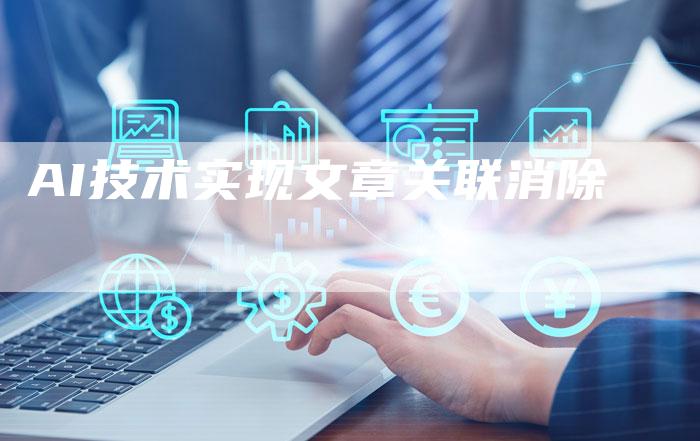 AI技术实现文章关联消除