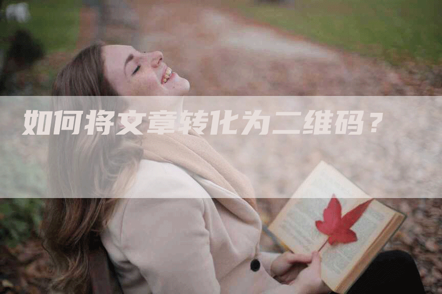 如何将文章转化为二维码？