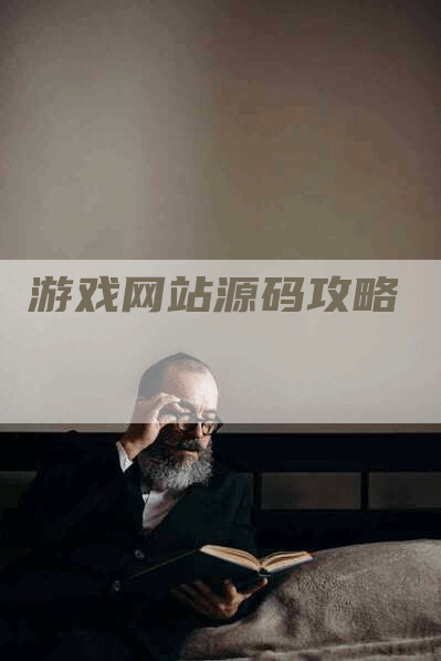 游戏网站源码攻略