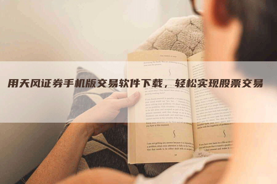 用天风证券手机版交易软件下载，轻松实现股票交易