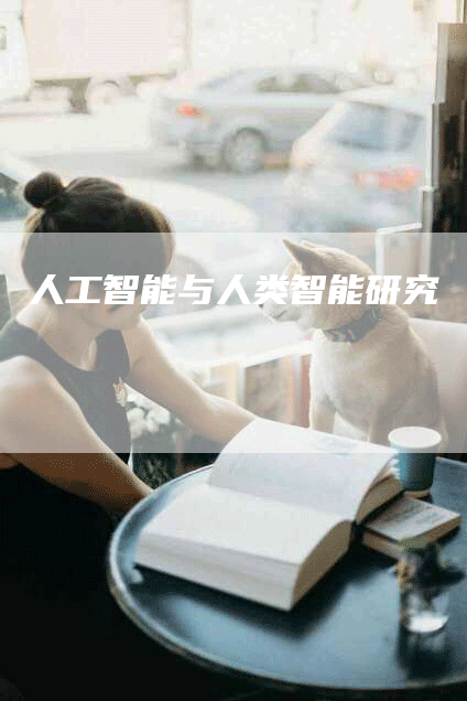 人工智能与人类智能研究