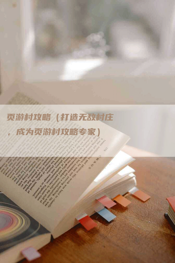 页游村攻略（打造无敌村庄，成为页游村攻略专家）