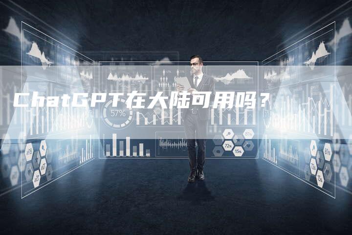 ChatGPT在大陆可用吗？