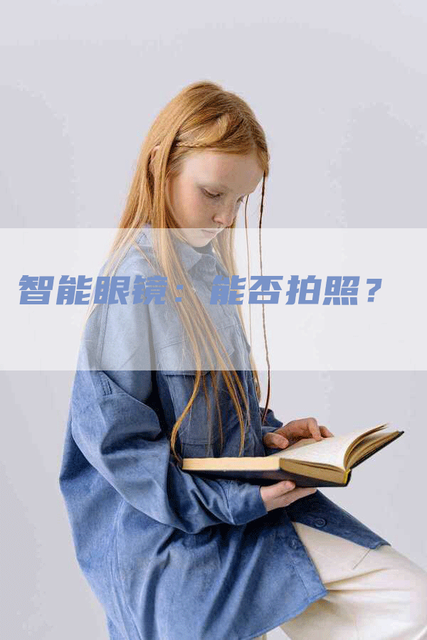 智能眼镜：能否拍照？
