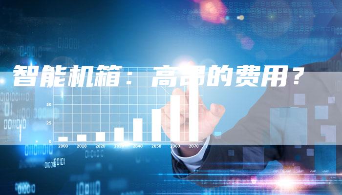 智能机箱：高昂的费用？