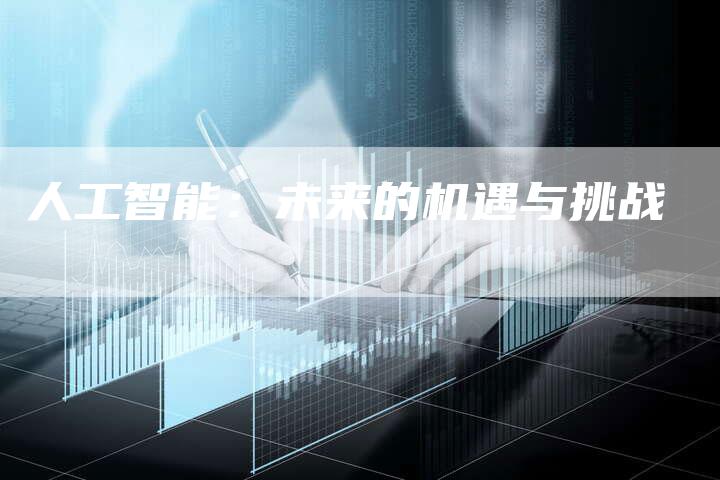 人工智能：未来的机遇与挑战