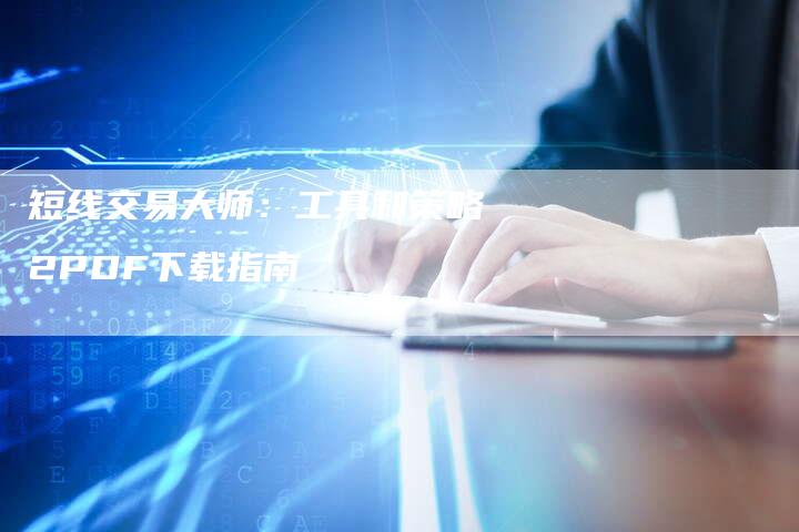 短线交易大师:工具和策略2PDF下载指南-Chatgpt信息网
