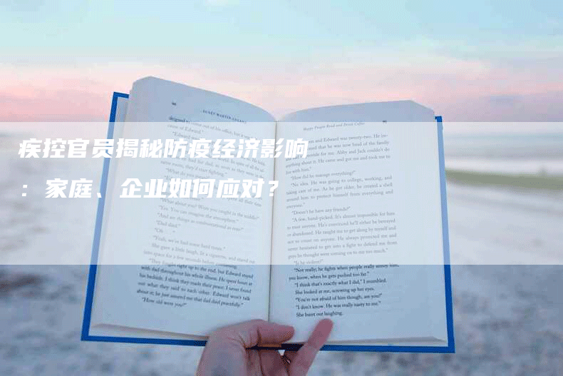 疾控官员揭秘防疫经济影响:家庭、企业如何应对?-Chatgpt信息网