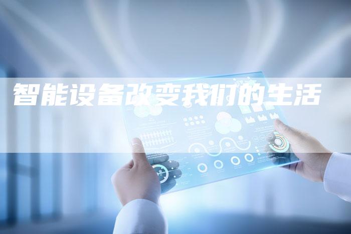 智能设备改变我们的生活