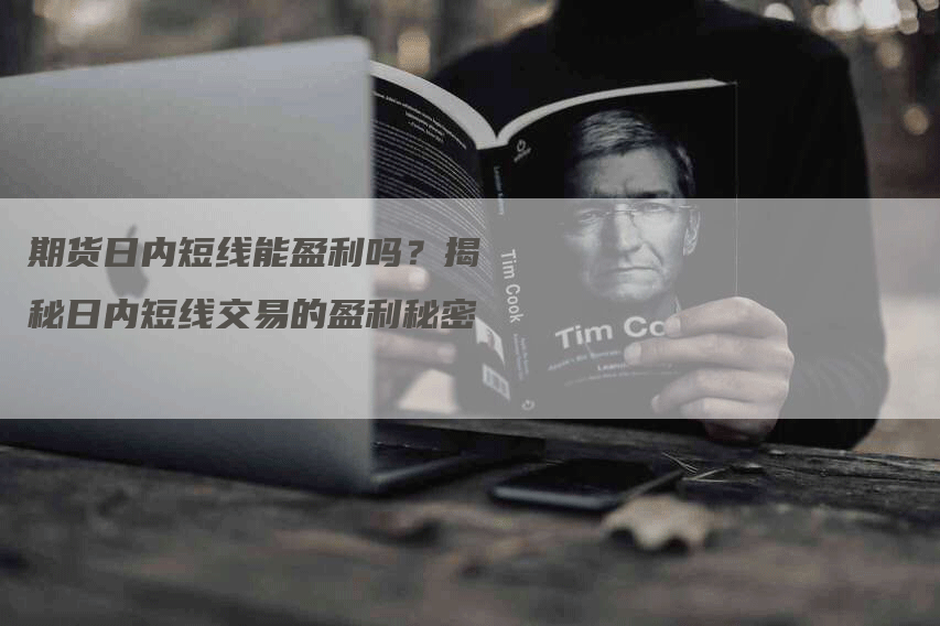 期货日内短线能盈利吗？揭秘日内短线交易的盈利秘密