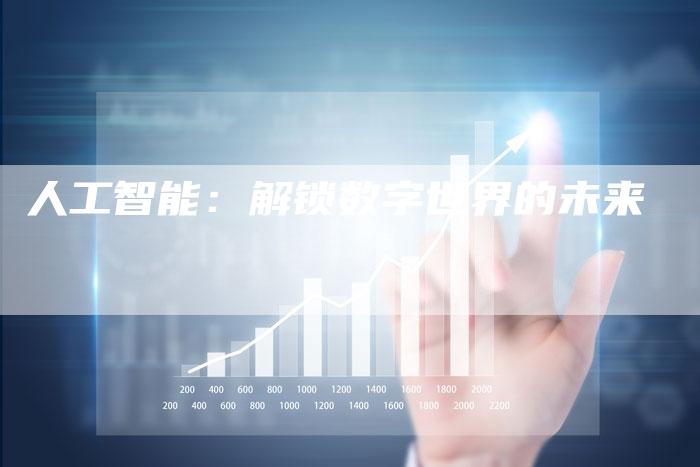 人工智能：解锁数字世界的未来